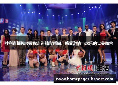 胜利直播视频带你走进精彩瞬间，感受激情与欢乐的完美融合