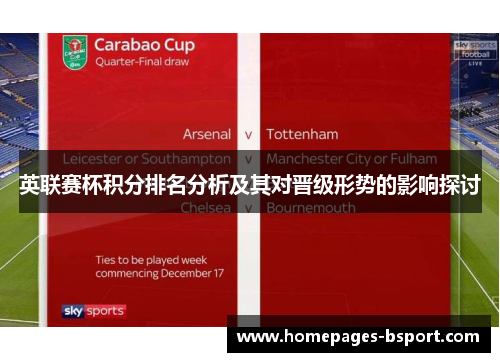 英联赛杯积分排名分析及其对晋级形势的影响探讨