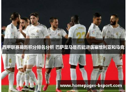 西甲联赛最新积分排名分析 巴萨皇马是否能逆袭塞维利亚和马竞