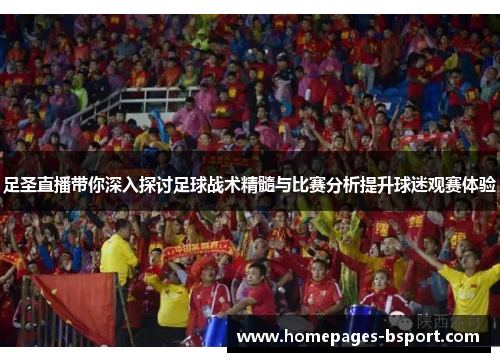 足圣直播带你深入探讨足球战术精髓与比赛分析提升球迷观赛体验