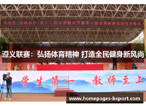 遵义联赛：弘扬体育精神 打造全民健身新风尚