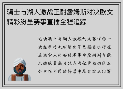 骑士与湖人激战正酣詹姆斯对决欧文精彩纷呈赛事直播全程追踪