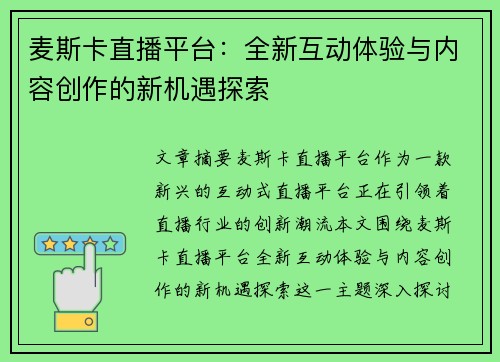 麦斯卡直播平台：全新互动体验与内容创作的新机遇探索