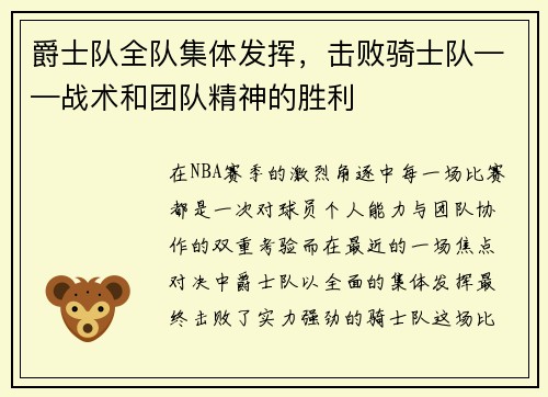 爵士队全队集体发挥，击败骑士队——战术和团队精神的胜利