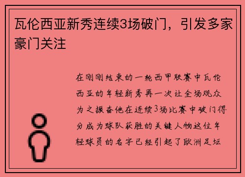瓦伦西亚新秀连续3场破门，引发多家豪门关注