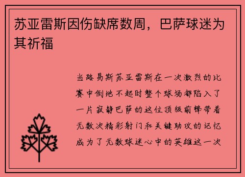 苏亚雷斯因伤缺席数周，巴萨球迷为其祈福