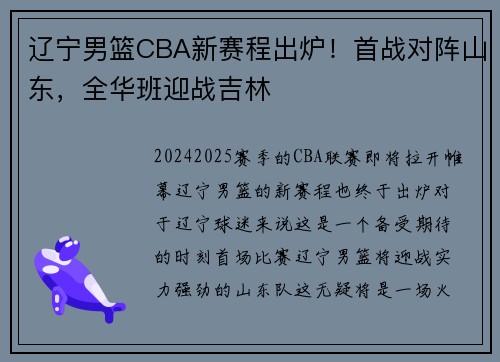 辽宁男篮CBA新赛程出炉！首战对阵山东，全华班迎战吉林