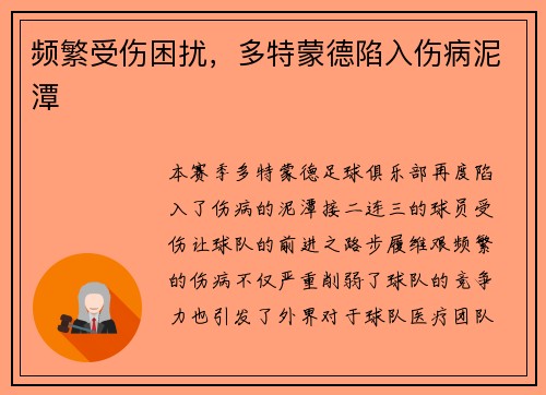 频繁受伤困扰，多特蒙德陷入伤病泥潭