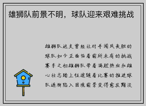 雄狮队前景不明，球队迎来艰难挑战