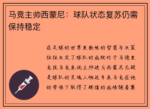 马竞主帅西蒙尼：球队状态复苏仍需保持稳定