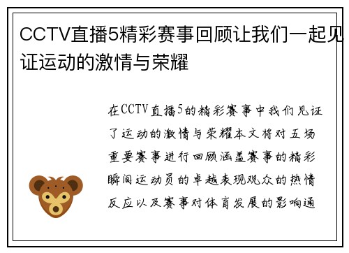 CCTV直播5精彩赛事回顾让我们一起见证运动的激情与荣耀