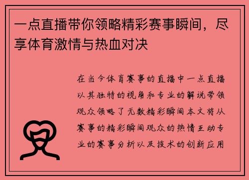一点直播带你领略精彩赛事瞬间，尽享体育激情与热血对决