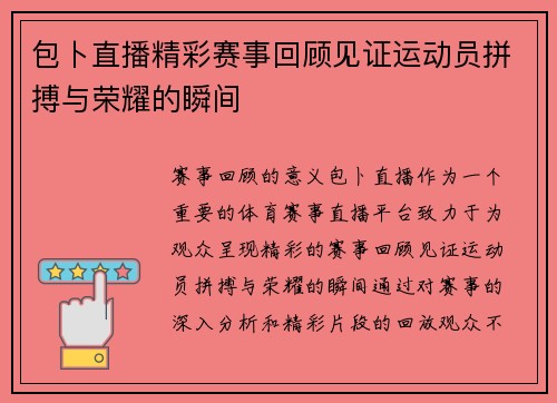 包卜直播精彩赛事回顾见证运动员拼搏与荣耀的瞬间