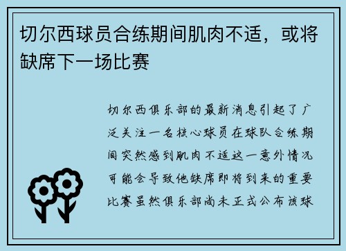 切尔西球员合练期间肌肉不适，或将缺席下一场比赛