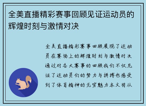 全美直播精彩赛事回顾见证运动员的辉煌时刻与激情对决