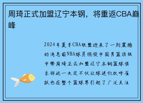 周琦正式加盟辽宁本钢，将重返CBA巅峰