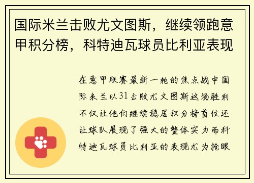 国际米兰击败尤文图斯，继续领跑意甲积分榜，科特迪瓦球员比利亚表现抢眼