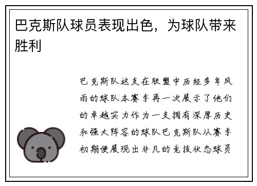 巴克斯队球员表现出色，为球队带来胜利