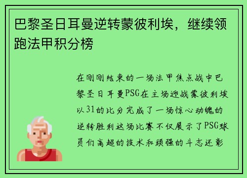 巴黎圣日耳曼逆转蒙彼利埃，继续领跑法甲积分榜