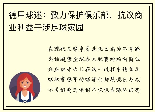 德甲球迷：致力保护俱乐部，抗议商业利益干涉足球家园