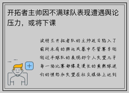 开拓者主帅因不满球队表现遭遇舆论压力，或将下课