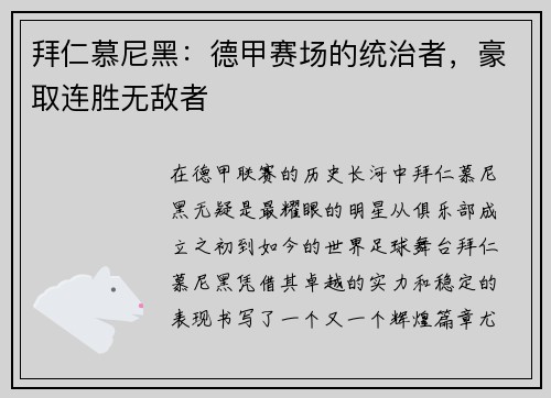 拜仁慕尼黑：德甲赛场的统治者，豪取连胜无敌者