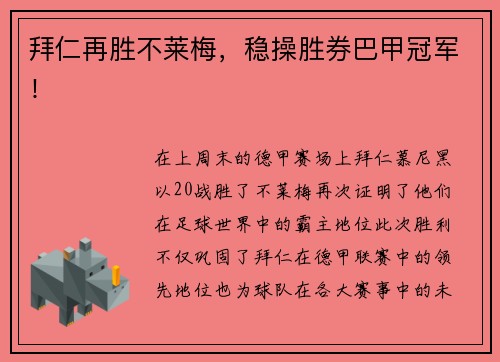 拜仁再胜不莱梅，稳操胜券巴甲冠军！