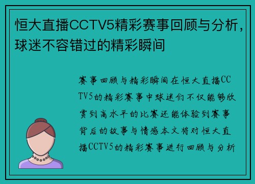 恒大直播CCTV5精彩赛事回顾与分析，球迷不容错过的精彩瞬间