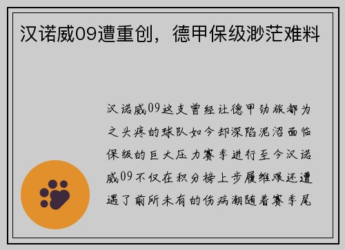 汉诺威09遭重创，德甲保级渺茫难料