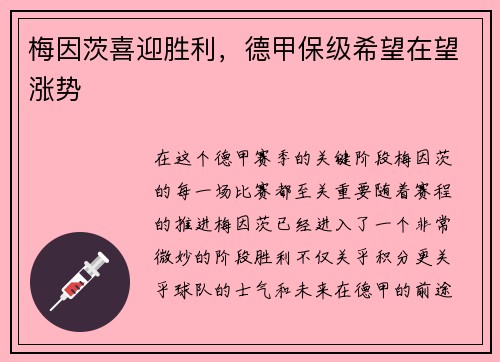 梅因茨喜迎胜利，德甲保级希望在望涨势