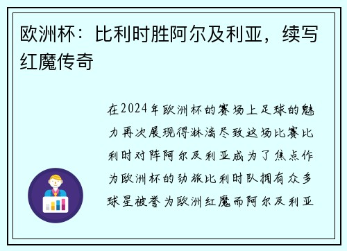 欧洲杯：比利时胜阿尔及利亚，续写红魔传奇