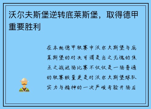 沃尔夫斯堡逆转底莱斯堡，取得德甲重要胜利