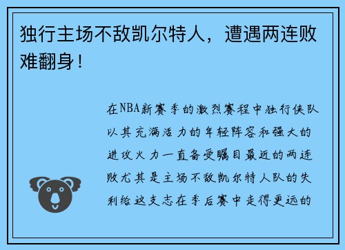 独行主场不敌凯尔特人，遭遇两连败难翻身！