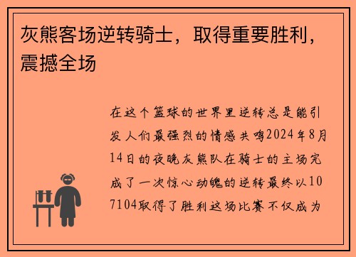 灰熊客场逆转骑士，取得重要胜利，震撼全场