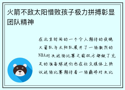 火箭不敌太阳惜败孩子极力拼搏彰显团队精神