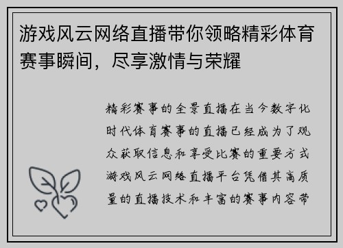 游戏风云网络直播带你领略精彩体育赛事瞬间，尽享激情与荣耀