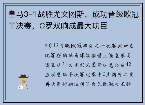 皇马3-1战胜尤文图斯，成功晋级欧冠半决赛，C罗双响成最大功臣