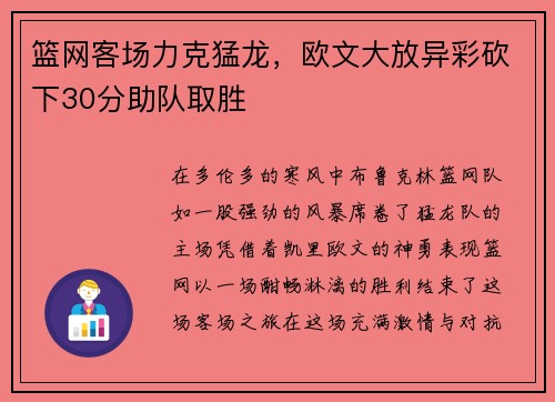 篮网客场力克猛龙，欧文大放异彩砍下30分助队取胜
