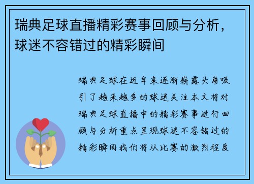 瑞典足球直播精彩赛事回顾与分析，球迷不容错过的精彩瞬间