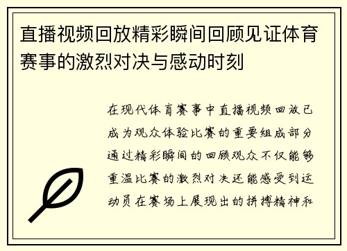 直播视频回放精彩瞬间回顾见证体育赛事的激烈对决与感动时刻