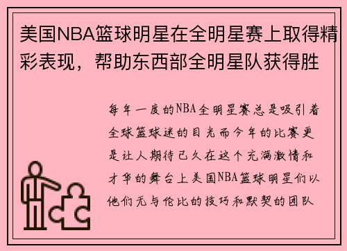 美国NBA篮球明星在全明星赛上取得精彩表现，帮助东西部全明星队获得胜利