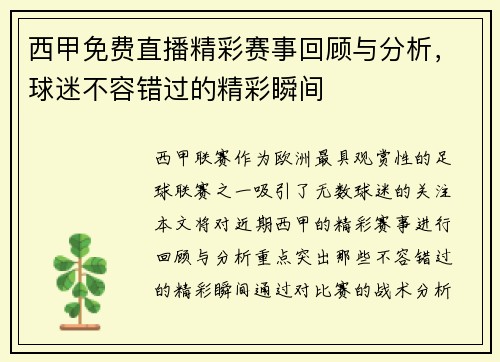 西甲免费直播精彩赛事回顾与分析，球迷不容错过的精彩瞬间
