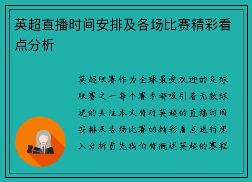 英超直播时间安排及各场比赛精彩看点分析