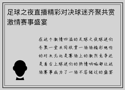 足球之夜直播精彩对决球迷齐聚共赏激情赛事盛宴