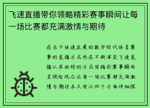 飞速直播带你领略精彩赛事瞬间让每一场比赛都充满激情与期待