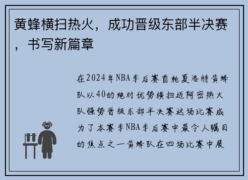 黄蜂横扫热火，成功晋级东部半决赛，书写新篇章
