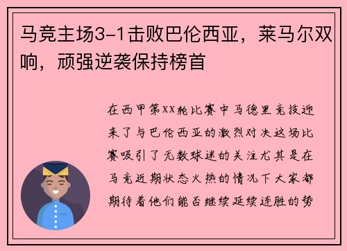 马竞主场3-1击败巴伦西亚，莱马尔双响，顽强逆袭保持榜首