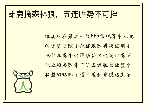 雄鹿擒森林狼，五连胜势不可挡