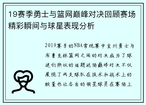 19赛季勇士与篮网巅峰对决回顾赛场精彩瞬间与球星表现分析