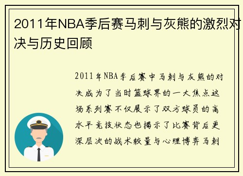 2011年NBA季后赛马刺与灰熊的激烈对决与历史回顾
